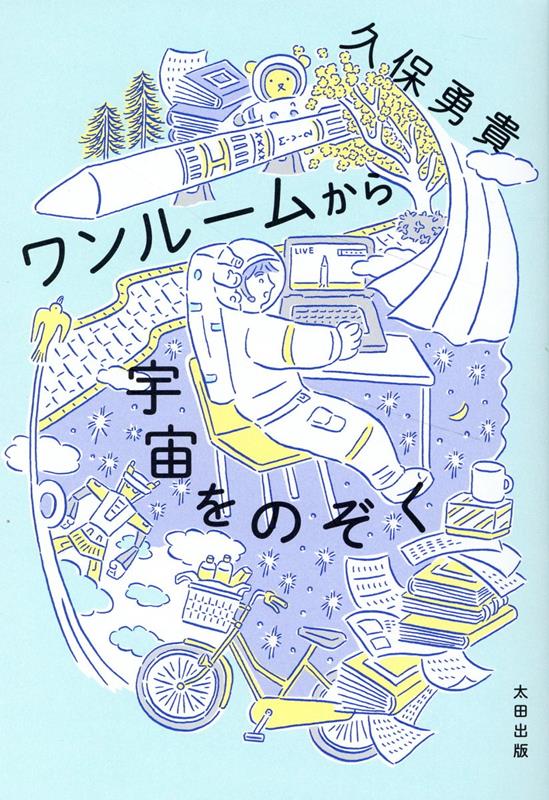 笑っちゃうくらい壮大な宇宙と手のひらサイズの日常をダイナミックに行き来する新感覚の宇深工学エッセイ！