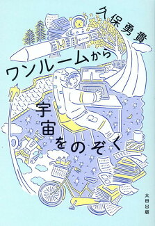 ワンルームから宇宙をのぞくの表紙