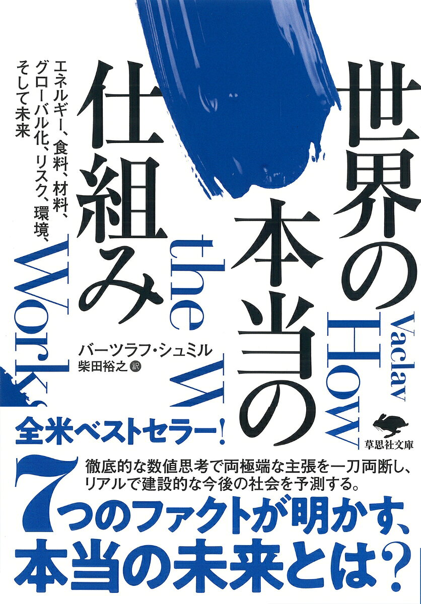 文庫　世界の本当の仕組みの表紙