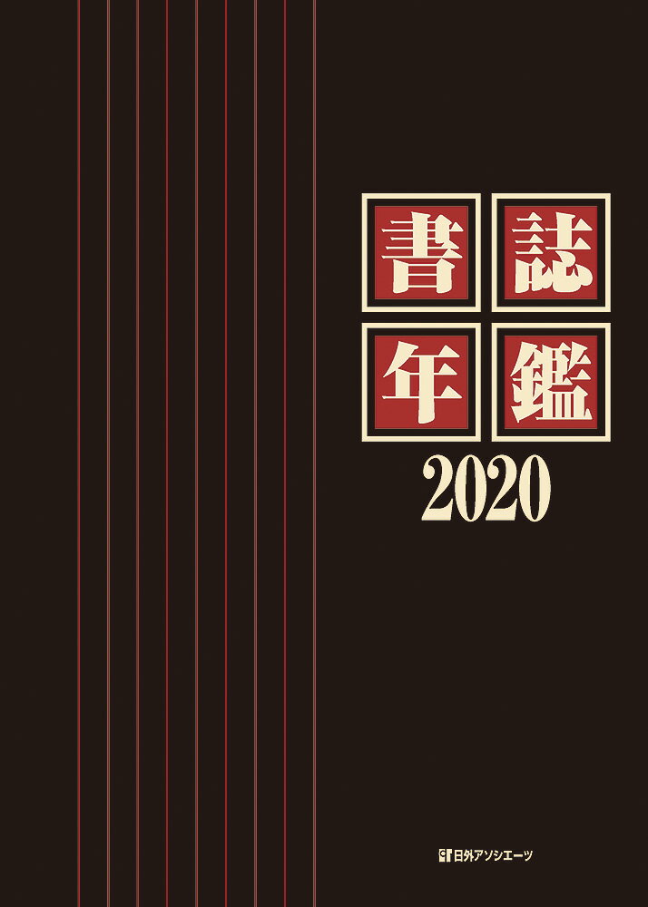 書誌年鑑2020