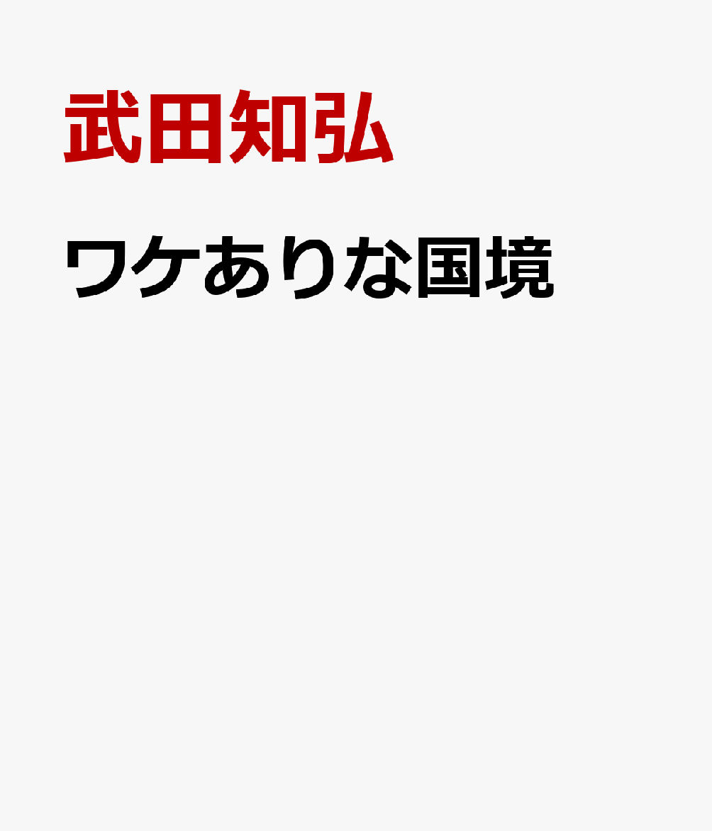 ワケありな国境