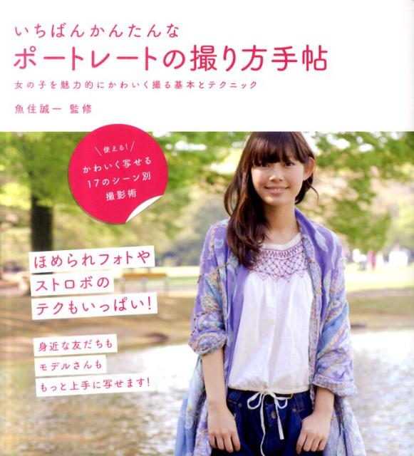 いちばんかんたんなポートレートの撮り方手帖
