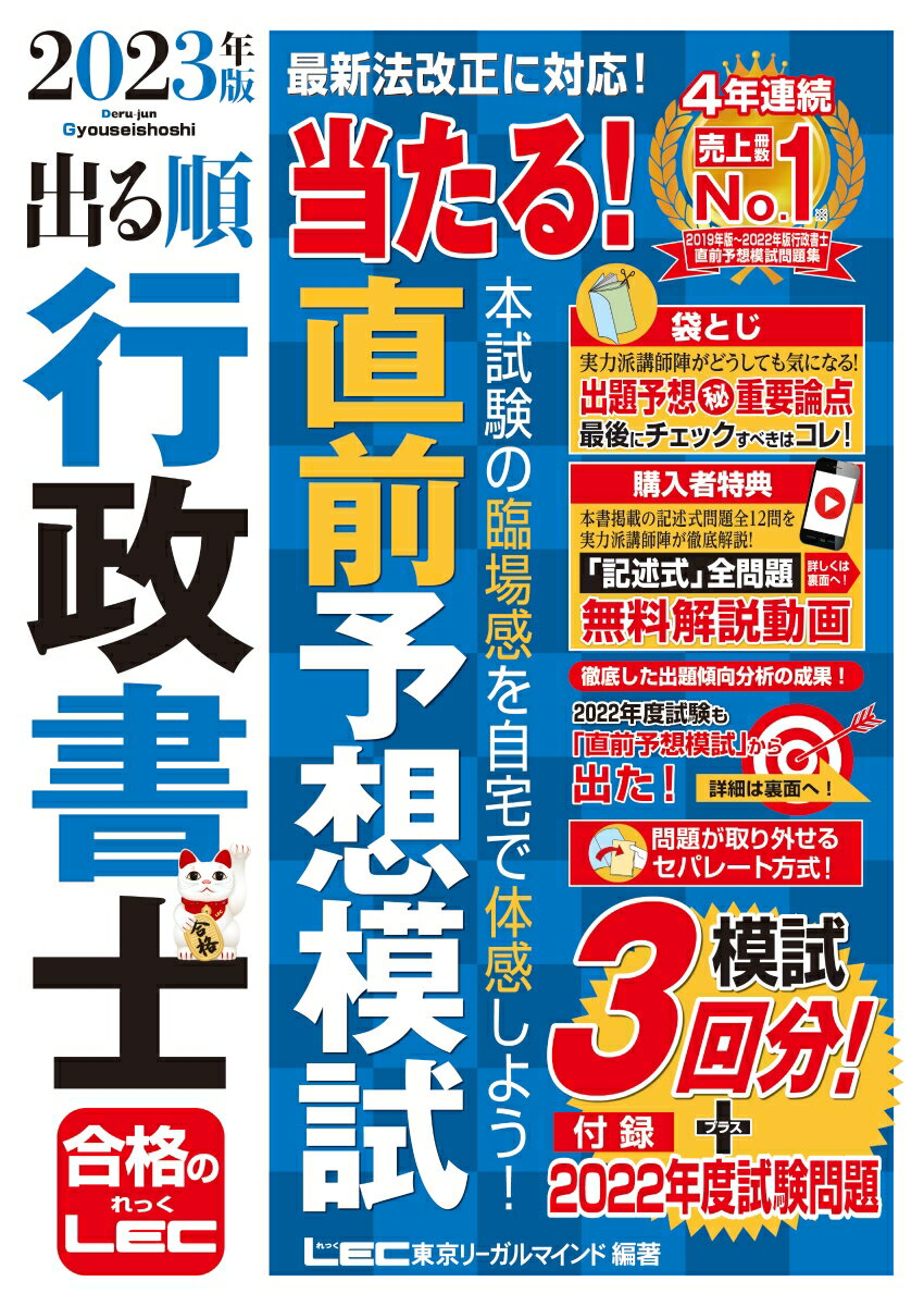 2023年版 出る順行政書士 当たる！直前予想模試 （出る順行政書士シリーズ） [ 東京リーガルマインドLEC総合研究所 行政書士試験部 ]