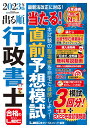 2023年版 出る順行政書士当たる!直前予想模試 出る順行政書士シリーズ 出る順行政書士 当たる！直前予想模試