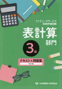 コンピュータサービス技能評価試験表計算部門3級テキスト＆問題集改訂版