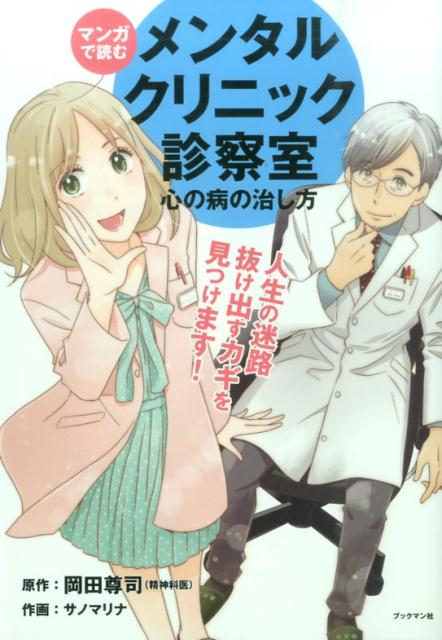 マンガで読む メンタルクリニック診察室