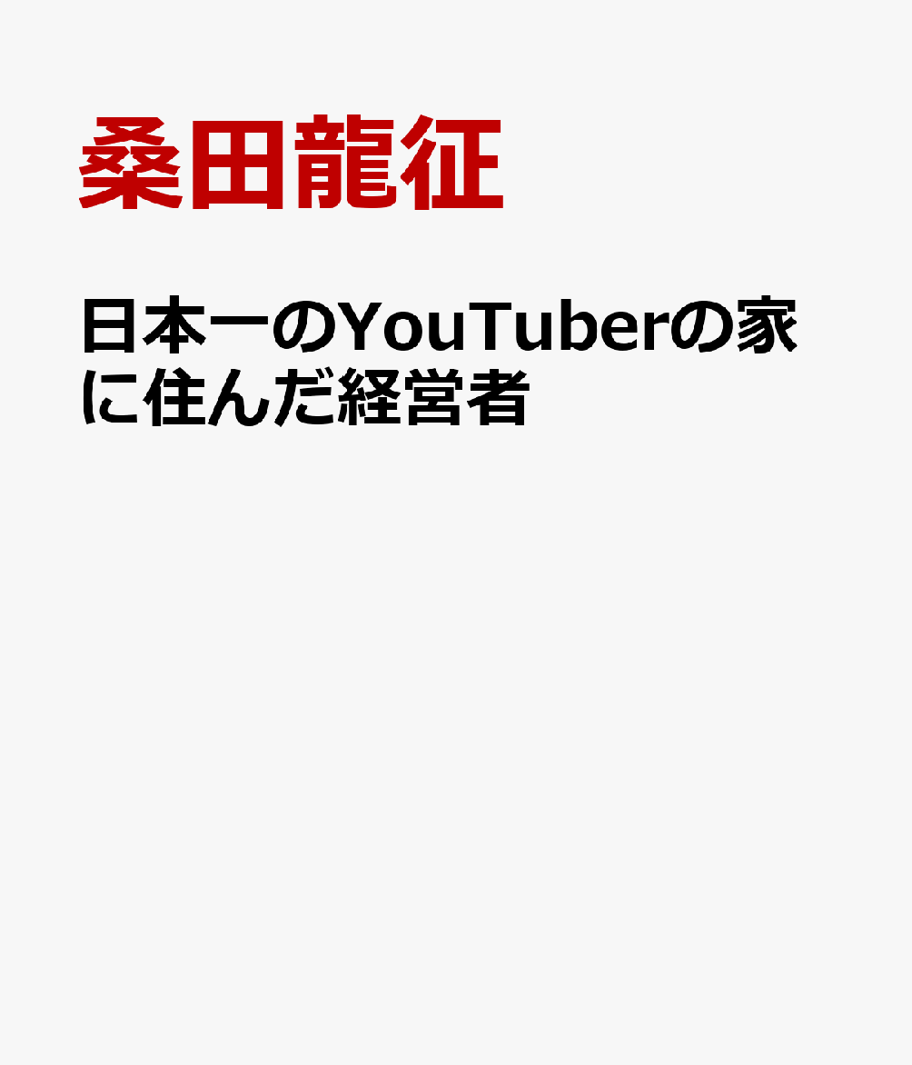 日本一のYouTuberの家に棲みついた経営者