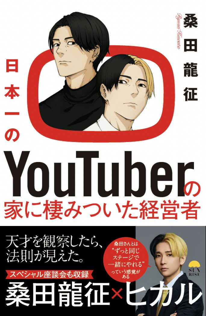 経営者・桑田龍征が、YouTuberヒカルの自宅に“家出”同然で転がり込んだ実話をもとに、同居生活の中で観察したヒカルの「成功構造」と「人間的魅力」を体系化するドキュメンタリー書。
前半は「日本一のYouTuberの素顔と舞台裏」、中盤では「成功を支える法則化された思考」、後半では桑田自身の経営哲学と人間観に発展。
ヒカルという“現象”を通して、現代における「夢中を生み出す構造」を解き明かす。