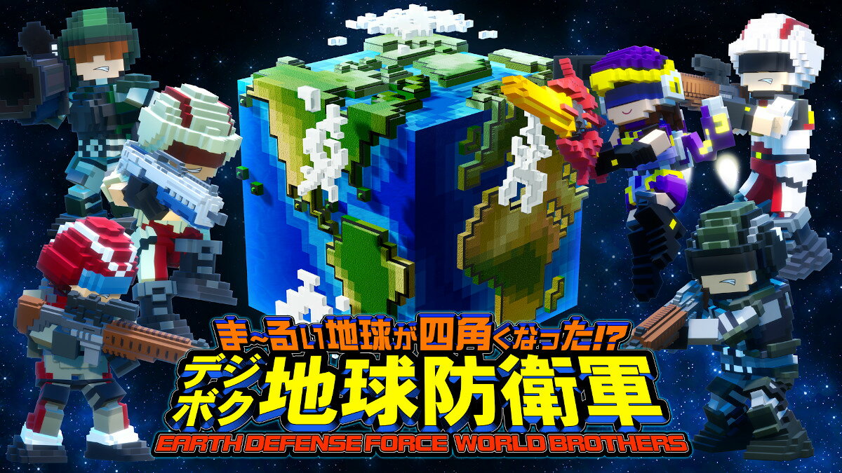 【早期予約特典】ま〜るい地球が四角くなった!? デジボク地球防衛軍 EARTH DEFENSE FORCE： WORLD BROTHERS ダブル入隊パック(【封入】EDF3陸戦兵 ストーム1彩色＆特別装備Ver.ダウンロードコード)