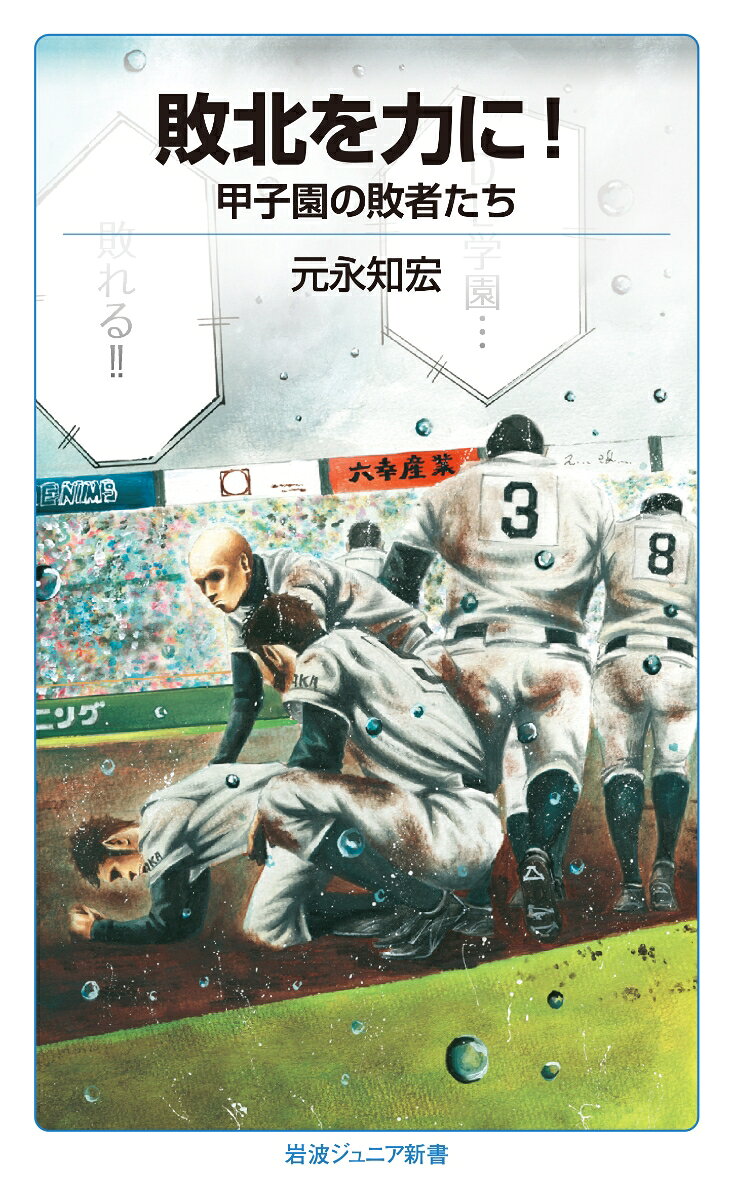 敗北を力に！