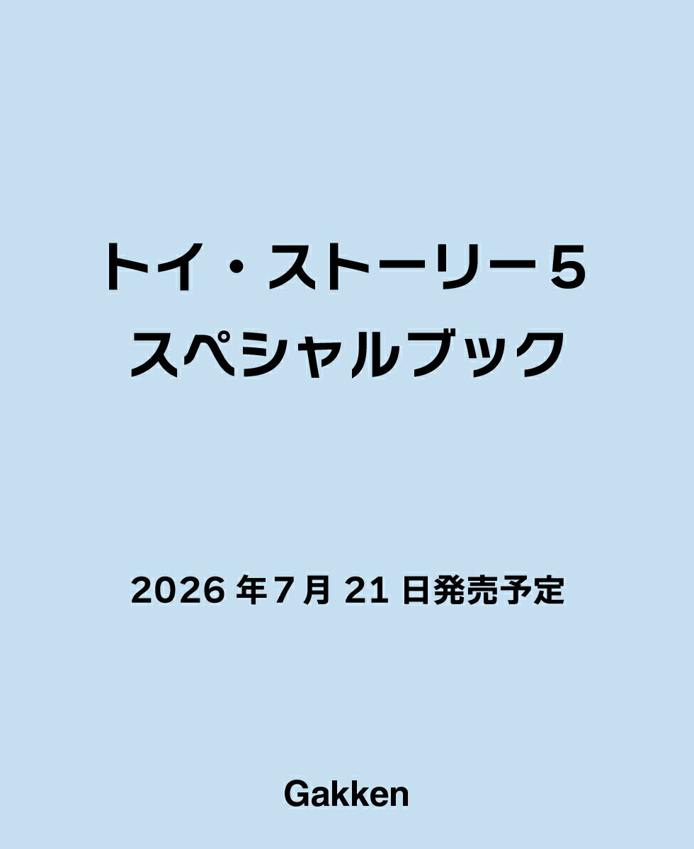 トイ・ストーリー5　スペシャルブック （学研ディズニームック）