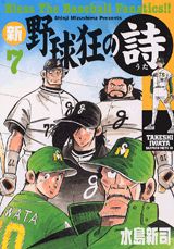 新・野球狂の詩（7）