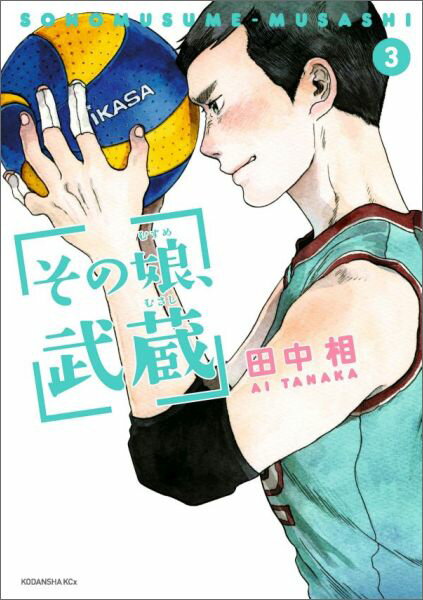 その娘、武蔵（3）＜完＞