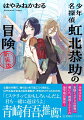 わたし、野村響子。もうすぐ小学六年生になろうっていう小学五年生で、家は虹北商店街にあるケーキ屋さん。この虹北商店街の日常には謎がいっぱい！ひとりでに増えてゆく駄菓子屋のおかし。深夜、アーケード街をさまよう透明人間の足跡。なんでも願いを聞いてくれるお願いビルディング。巻き起こる不思議な不思議な謎・謎・謎！でも、そんな謎を立ち所に解決してくれる魔術師がいる。その名は虹北恭助。古書店・虹北堂で学校も行かずに店番をしている、わたしと同い年の幼馴染みだー