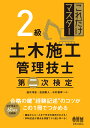 これだけマスター 2級土木施工管理技士 第二次検定 速水 洋志