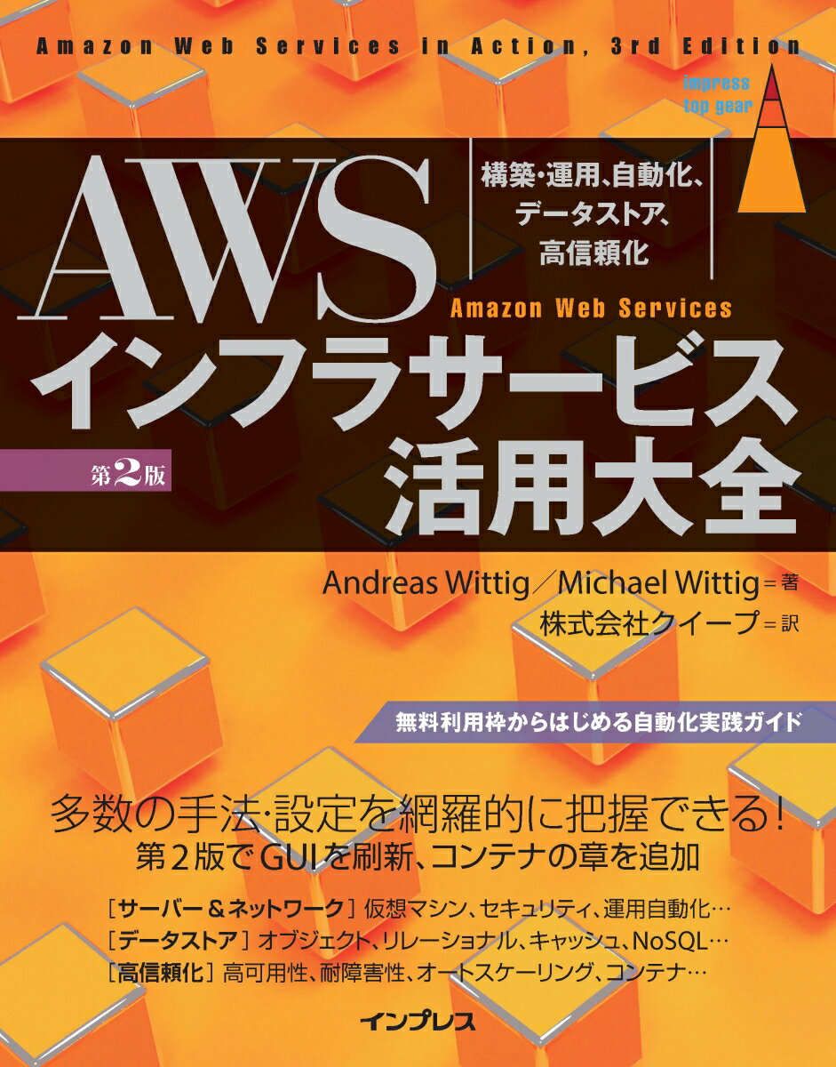 ＡＷＳ徹底活用ガイドの第２版！本書は、ＡＷＳによるインフラの構築と運用の手法を幅広く解説した一冊。アカウント作成からコンテナクラスタのオーケストレーションまでカバー。第２版で新たにコンテナの章を追加、さらに翻訳時点の画面に刷新しています。本書のＰａｒｔ１では、ＡＷＳの基本情報を確認した後、簡単な例としてＷｏｒｄＰｒｅｓｓシステムの構築法を示します。Ｐａｒｔ２では、インフラ構築／運用の基礎事項を中心に説明。Ｐａｒｔ３では、データを格納するさまざまな方法を解説します。最後のＰａｒｔ４では、動的スケーリングが可能で、高可用性そして耐障害性を持つインフラアーキテクチャの構築手法を見ていきます。