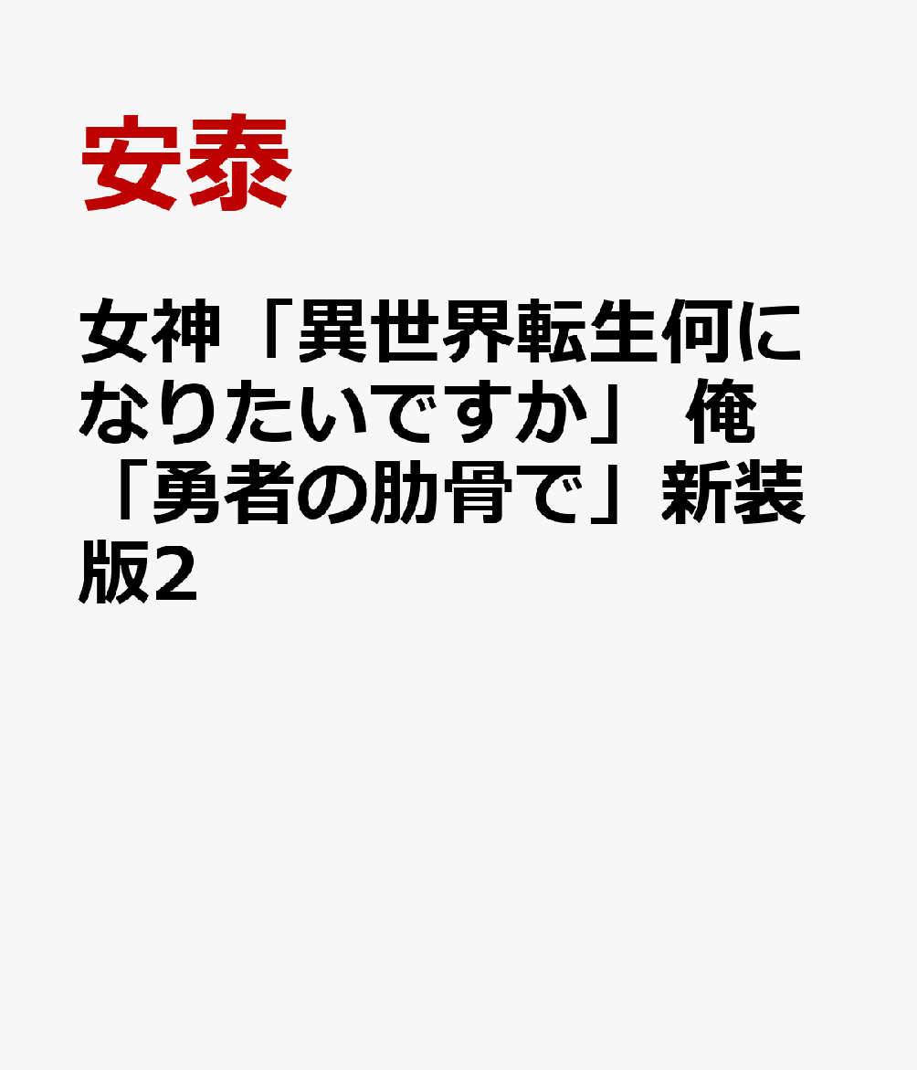 女神「異世界転生何になりたいですか」 俺「勇者の肋骨で」 新装版2