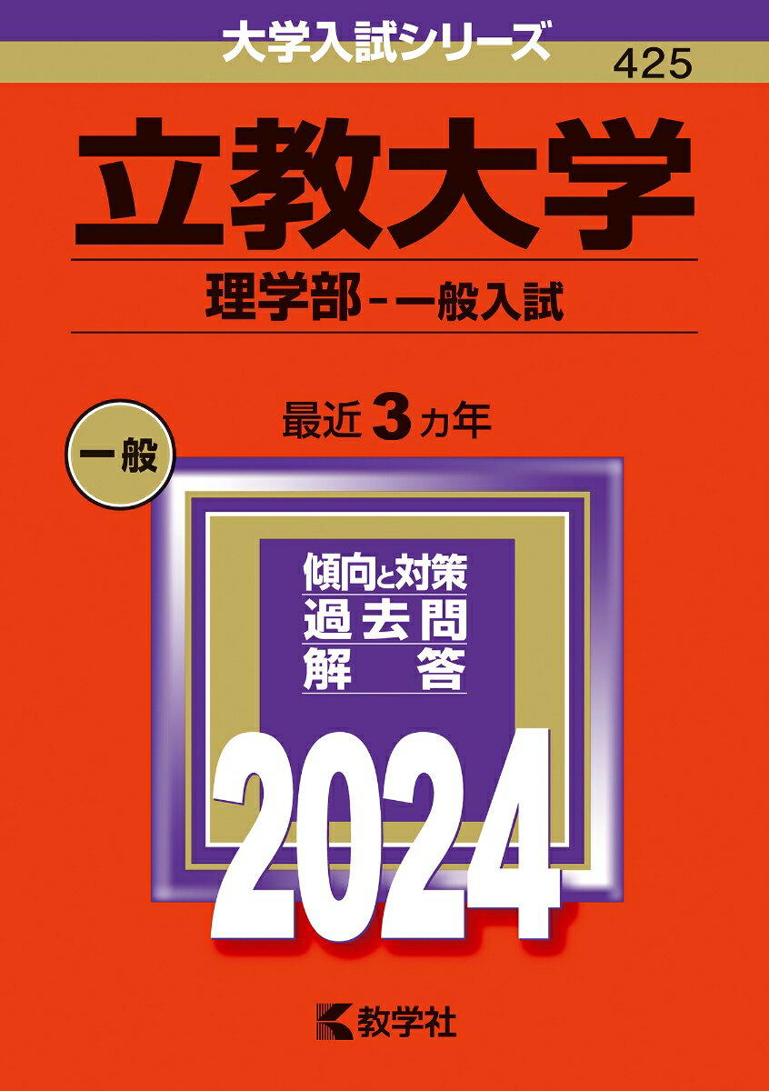 立教大学（理学部ー一般入試） （2024年版大学入試シリーズ） [ 教学社編集部 ]のサムネイル