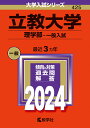 立教大学（理学部ー一般入試） （2024年版大学入試シリーズ） 教学社編集部