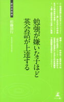 勉強が嫌いな子ほど英会話が上達する