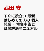 すぐに役立つ 最新 はじめての人の 個人開業・青色申告と疑問解決マニュアル
