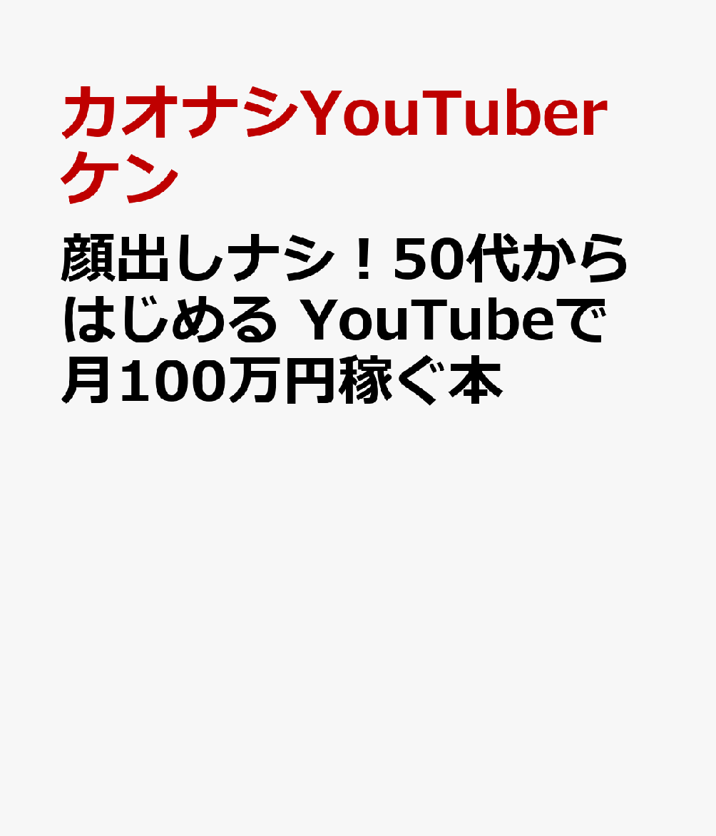 顔出しナシ！50代からはじめる　YouTubeで月100万円稼ぐ本