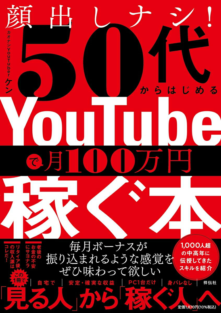 顔出しナシ！50代からはじめる　YouTubeで月100万円稼ぐ本