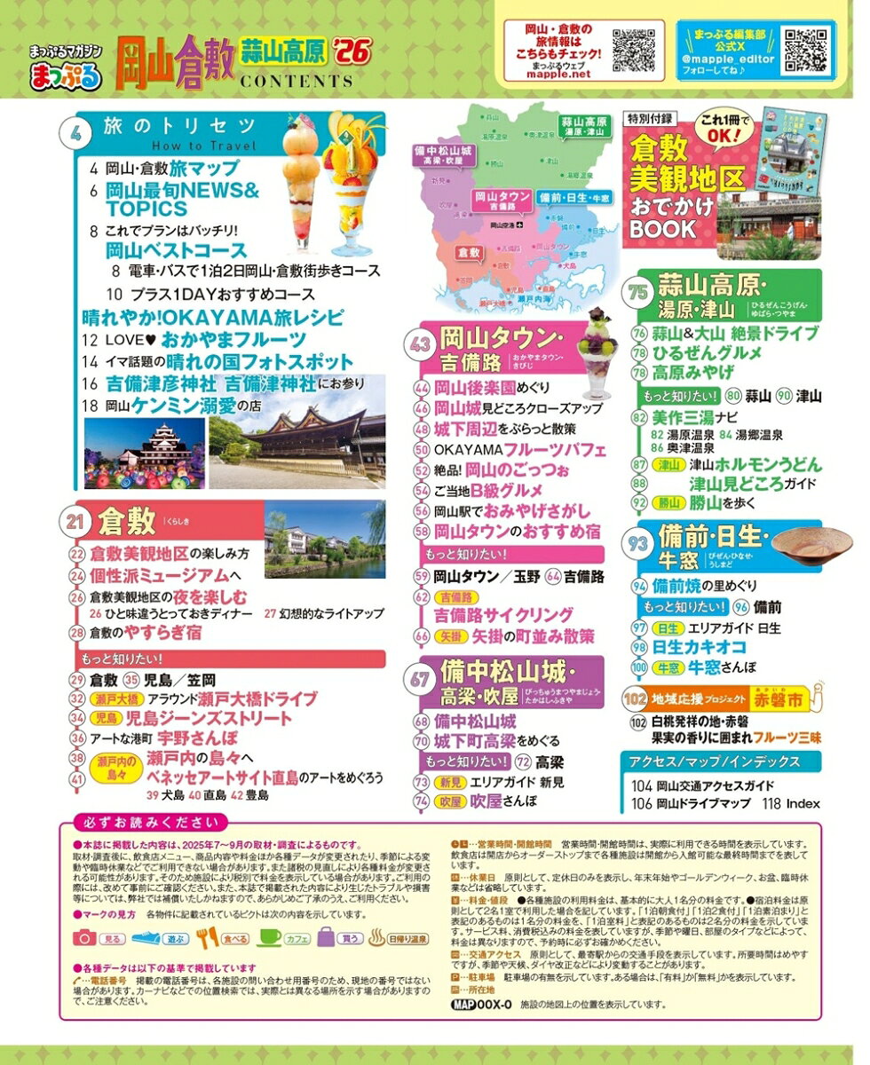 まっぷる 岡山・倉敷 蒜山高原'26 （まっぷるマガジン） [ 昭文社 旅行ガイドブック 編集部 ] book-21760593 楽天ブックス サンプル画像2