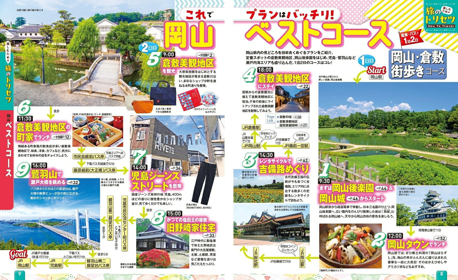 まっぷる 岡山・倉敷 蒜山高原'26 （まっぷるマガジン） [ 昭文社 旅行ガイドブック 編集部 ] book-21760593 楽天ブックス サンプル画像3