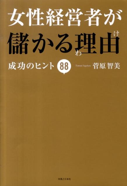 女性経営者が儲かる理由 成功のヒント88 [ 菅原智美 ]のサムネイル