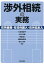 渉外相続の実務 -在外資産・在日外国人・在外日本人