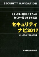 セキュリティナビ（2017）