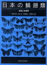 日本の鱗翅類 系統と多様性 [ 駒井古実 ]