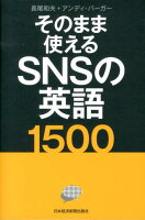 そのまま使えるSNSの英語1500