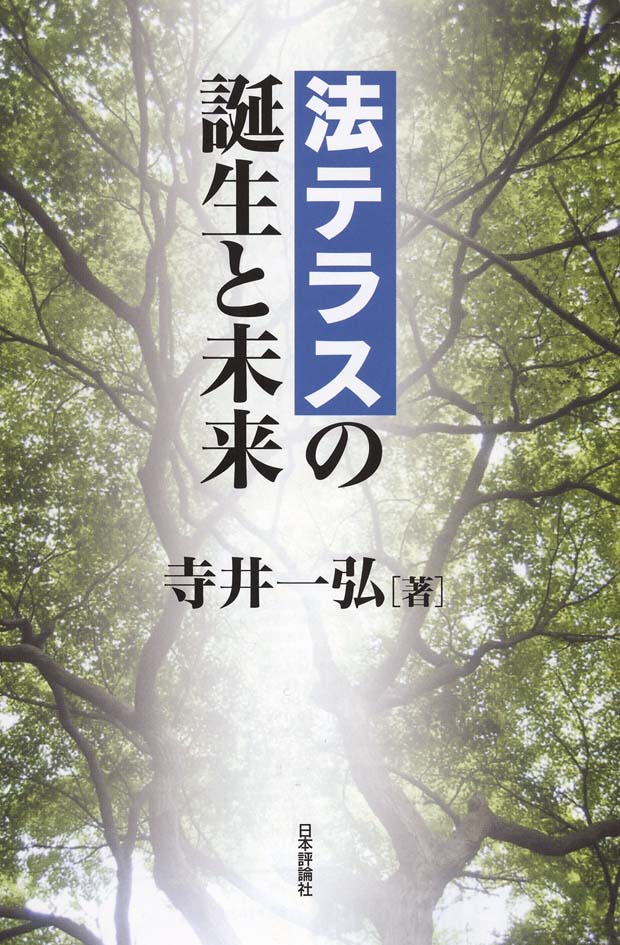 法テラスの誕生と未来