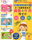 0～5歳児担任の病気＋ケガガイド増補改訂版 写真＋対応解説＋緊急ミニおたより （保カリbooks） [ 永井裕美 ]