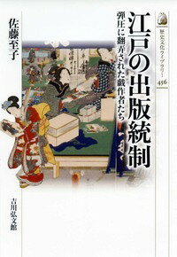 江戸の出版統制 弾圧に翻弄された戯作者たち （近世史） [ 佐藤　至子 ]