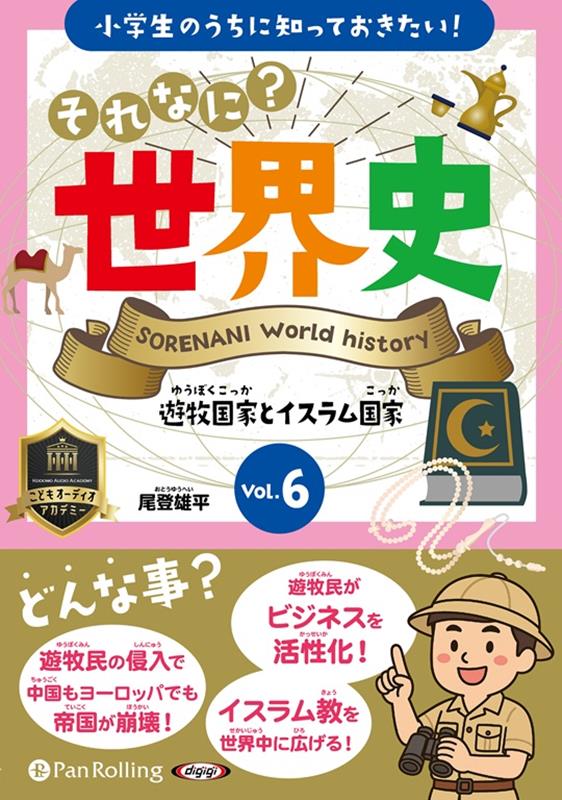 小学生のうちに知っておきたい！それなに？世界史（Vol．6）