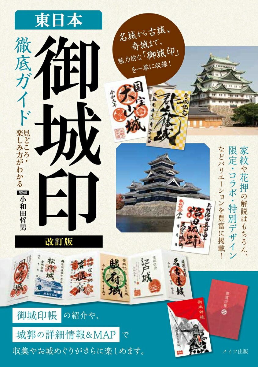 改訂版 東日本「御城印」徹底ガイド 見どころ・楽しみ方がわかる