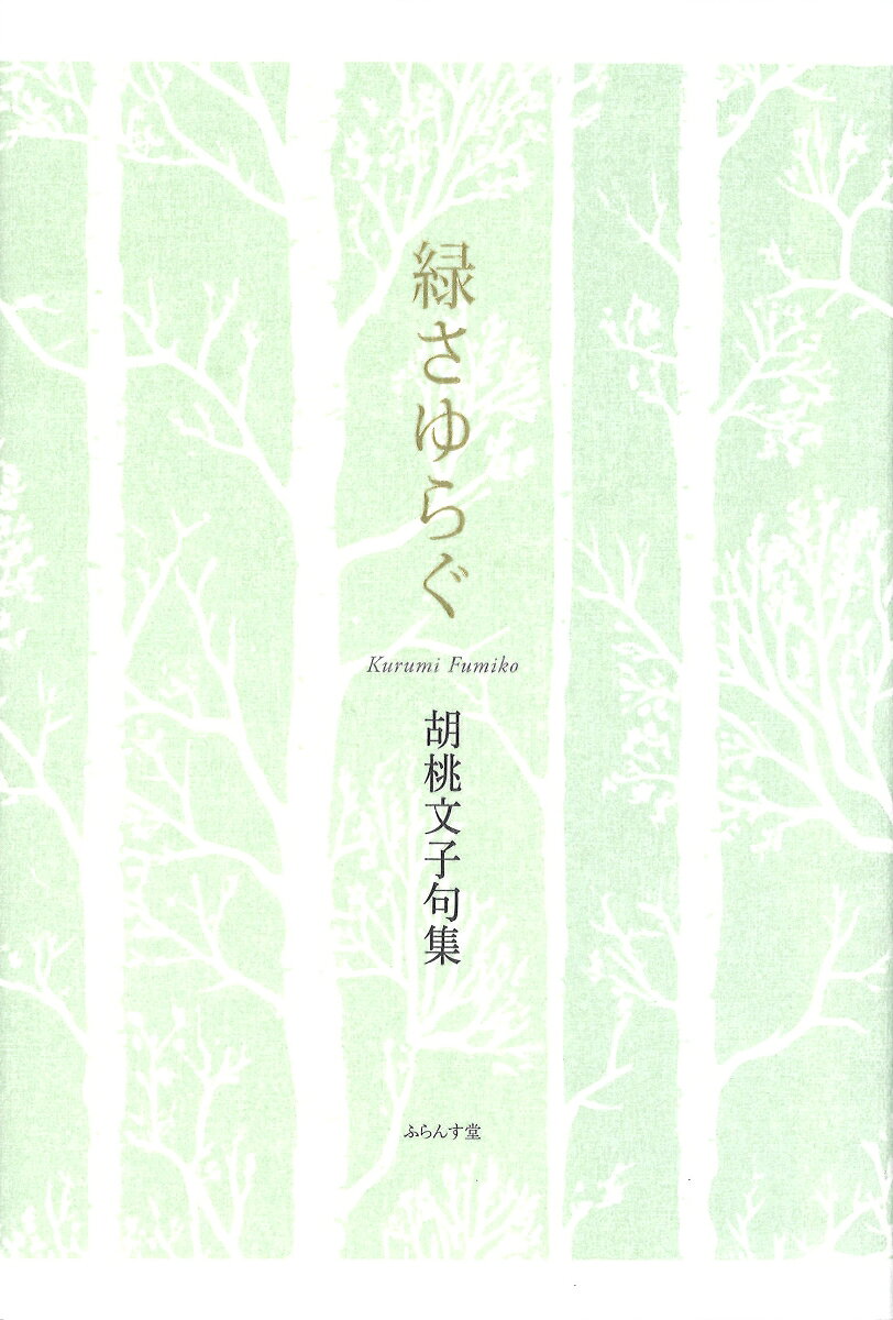緑さゆらぐ 書影