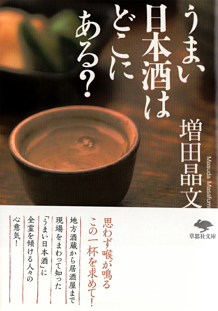 日本酒が日本から消えていくー。地酒ブームで日本酒は長期低迷期から復活したようにみえるが、実は大多数の地方蔵は未だ苦境にある。地方の酒蔵、メーカー、酒販店、居酒屋を訪ね歩き、「うまい日本酒」に全霊を傾ける人々に出会う。そこで発見したのは、逆境の中にあって日本酒のレベルは未だかつてないほど向上しているという事実だった。うまい日本酒との出合い方のヒントが詰まった、酒を愛する人々に捧ぐ一冊。