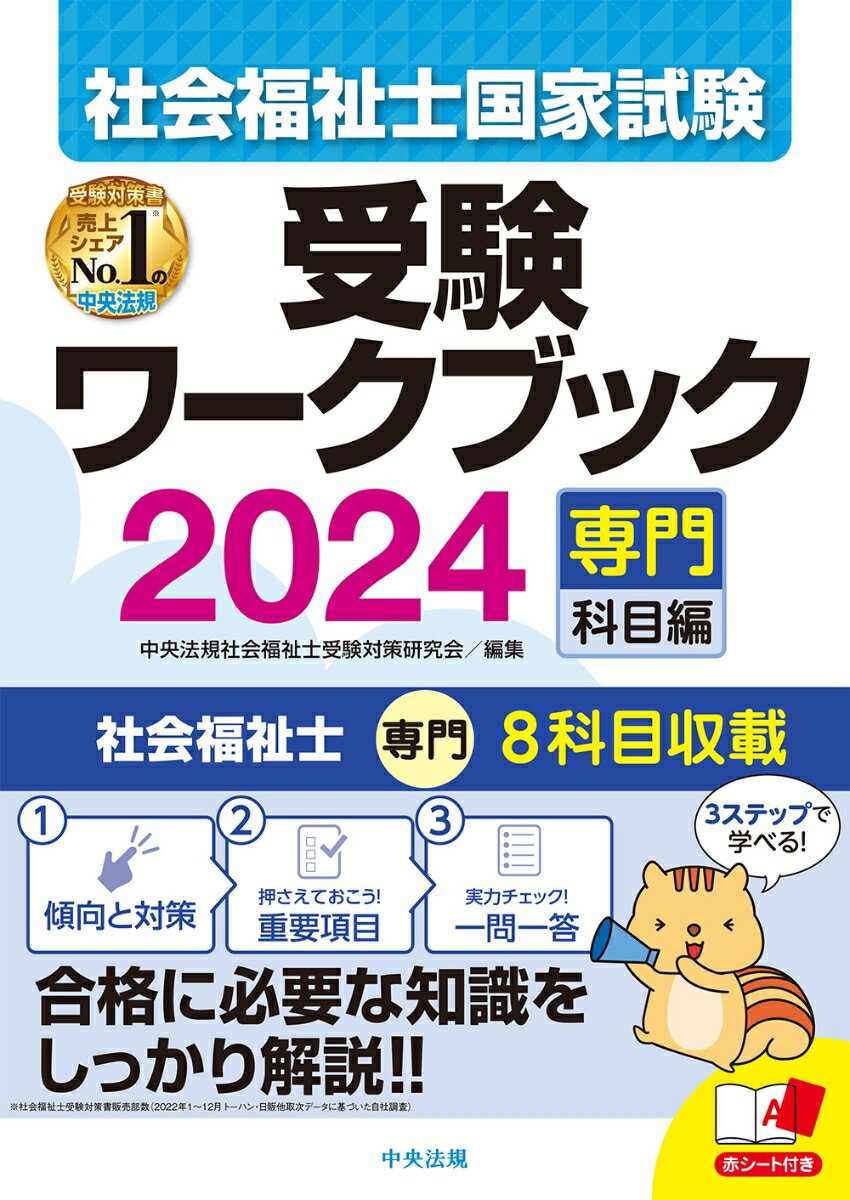 出題基準に完全対応。過去の出題傾向をふまえて、受験対策をアドバイスします。各科目の学習の要点についても詳しく解説します。受験に際して押さえておくべき知識を完全網羅。過去の出題実績と合わせた効率のよい学習ができます。特に重要な事項を、一問一答形式の問題として収載。