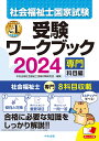 社会福祉士国家試験受験ワークブック2024（専門科目編） 