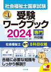 社会福祉士国家試験受験ワークブック2024（専門科目編） [ 中央法規社会福祉士受験対策研究会 ]