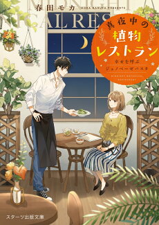真夜中の植物レストラン~幸せを呼ぶジェノベーゼパスタ~ (スターツ出版文庫)の表紙