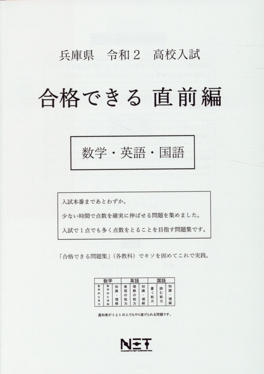 兵庫県高校入試合格できる直前編数学・英語・国語（令和2年）