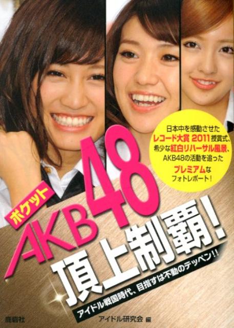 アイドル戦国時代、目指すは不動のテッペン！！ アイドル研究会（鹿砦社内） 鹿砦社ポケット エイケイビー フォーティエイト チョウジョウ セイハ アイドル ケンキュウカイ(ロクサイシャナイ) 発行年月：2012年03月 ページ数：111p サイズ：単行本 ISBN：9784846308568 第53回輝く！日本レコード大賞／第62回NHK紅白歌合戦／AKB48紅白応援隊就任記者会見／第62回NHK紅白歌合戦・リハーサル／「AKB48よっしゃぁ〜いくぞぉ〜！in西武ドーム」／第1回NHK・民放連共同ラジオキャンペーン「はじめまして、ラジオです。」／「AKB　OFFICIAL　NET」発表会／第24回「日本メガネベストドレッサー賞」表彰式／「AKB48チーム別フレーム切手セット」発表会／「VOCE　BEAUTY　AWARD　2011」授賞パーティー 日本中を感動させたレコード大賞2011授賞式、希少な紅白リハーサル風景、AKB48の活動を追ったプレミアムなフォトレポート。 本 エンタメ・ゲーム 音楽 その他