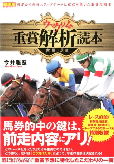 ウマゲノム版重賞解析読本　古馬・芝編