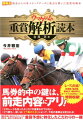 馬券的中の鍵は、前走内容にアリ！「どのレースを走ったか」だけが重要なのではない。「どう勝ち」、或いは「どう負けたか」によって、今走の着順は決定される！競馬予想における「ステップ」の概念を一新させた筆者が放つ、重賞予想に特化したこだわりの一冊！レース直前！秋華賞、菊花賞、阪神ＪＦ、朝日杯ＦＳ、ホープフルＳの５レースも特別収録！