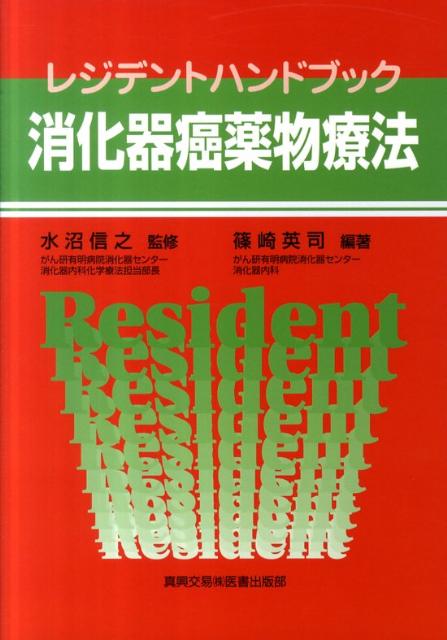 レジデントハンドブック消化器癌薬物療法